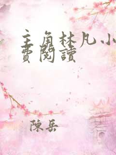 主角林凡小说免费阅读