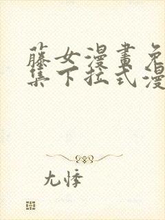 藤女漫画免费全集下拉式漫画