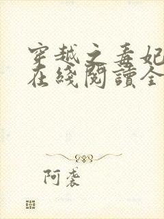 穿越之毒妃嫁到在线阅读全文免费