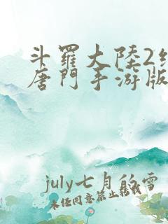 斗罗大陆2绝世唐门手游版