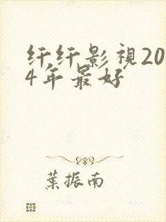 纤纤影视2024年最好