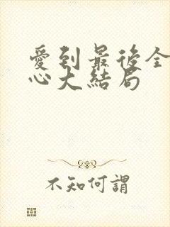 爱到最后全凭良心大结局