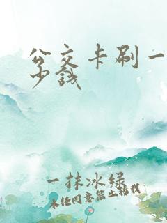 公交卡刷一次多少钱