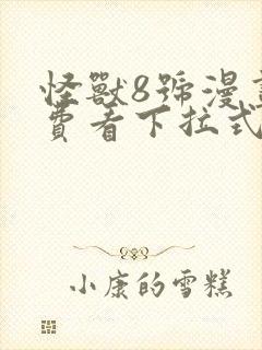 怪兽8号漫画免费看下拉式