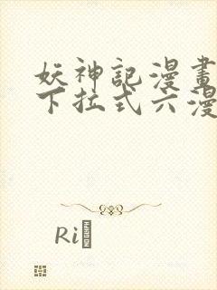 妖神记漫画免费下拉式六漫画