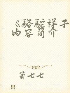 《骆驼祥子》的内容简介