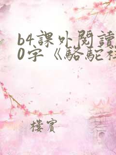 b4课外阅读50字《骆驼祥子》