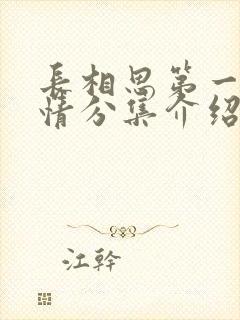 长相思第一季剧情分集介绍