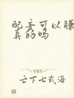 配音可以赚钱是真的吗