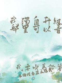 我独自升级漫画哪里可以看