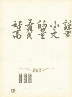 好看的小说古言高质量文笔好