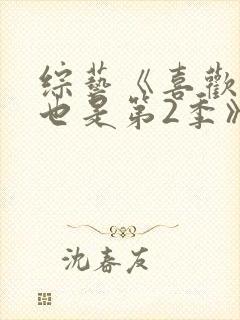 综艺《喜欢你我也是第2季》