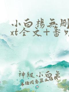 小白杨无删减txt全文+番外