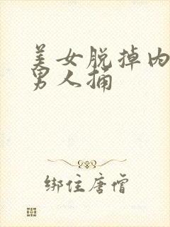 美女脱掉内裤让男人捅