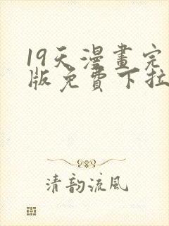 19天漫画完整版免费下拉式