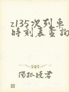 z135次列车时刻表查询