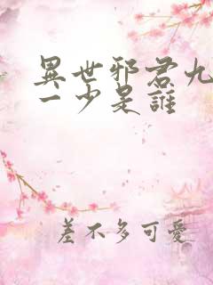 异世邪君九幽第一少是谁