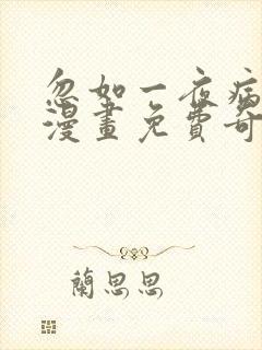 忽如一夜病娇来漫画免费奇漫屋