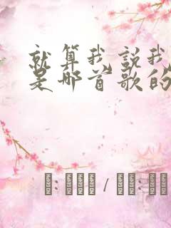 就算我说我想你是哪首歌的歌词