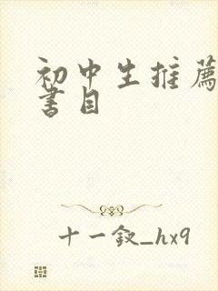 初中生推荐阅读书目