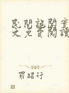 民间诡闻实录全文免费阅读