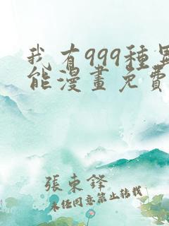 我有999种异能漫画免费下载