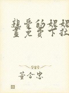 亲爱的妮妮塔漫画免费下拉式奇漫屋