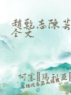 赵乾志陈芸阅读全文