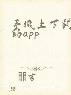 手机上下载软件的app