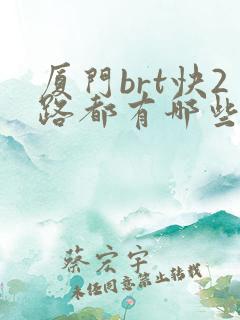 厦门brt快2路都有哪些站