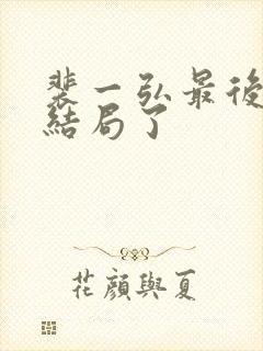 裴一弘最后什么结局了