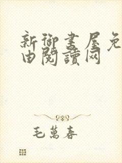 新御书屋免费自由阅读网