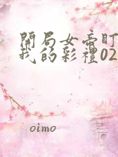 开局女帝盯上了我的彩礼02