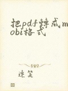 把pdf转成mobi格式