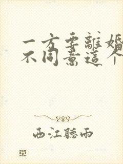 一方要离婚对方不同意这个需要多久能离掉