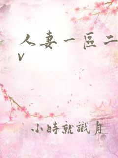 人妻一区二区av