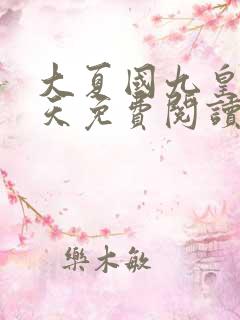 大夏国九皇子夏天免费阅读