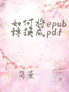 如何将epub转换成pdf