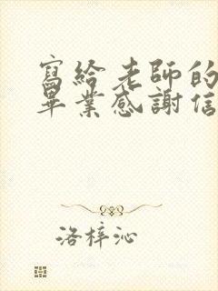 写给老师的一封毕业感谢信