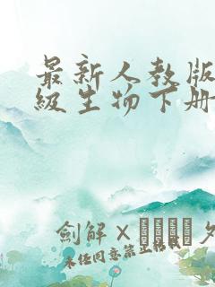 最新人教版七年级生物下册笔记