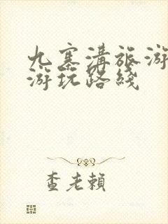 九寨沟旅游景点游玩路线