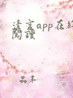 清言app在线阅读