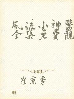 风流小神医短剧全集免费观看