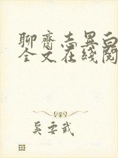 聊斋志异白话文全文在线阅读