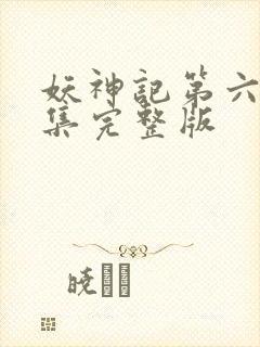 妖神记第六季全集完整版