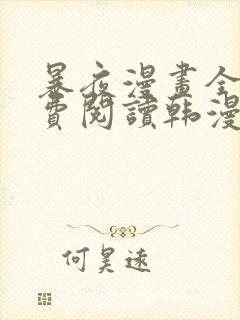 暴夜漫画全集免费阅读韩漫