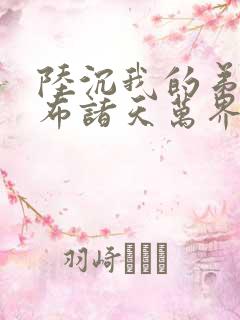 陆沉我的弟子遍布诸天万界