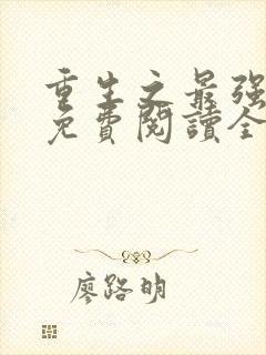 重生之最强剑神免费阅读全文