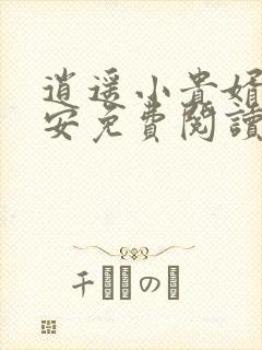 逍遥小贵婿李辰安免费阅读全文