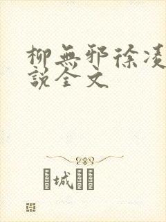 柳无邪徐凌雪小说全文